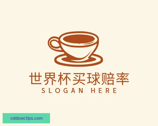 发现世界杯买球赔率